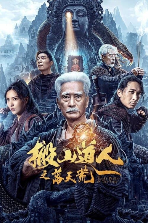 Постер: 搬山道人之落天荒