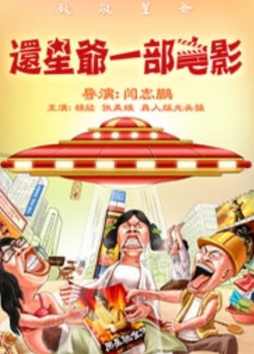 Постер: 还星爷一部电影