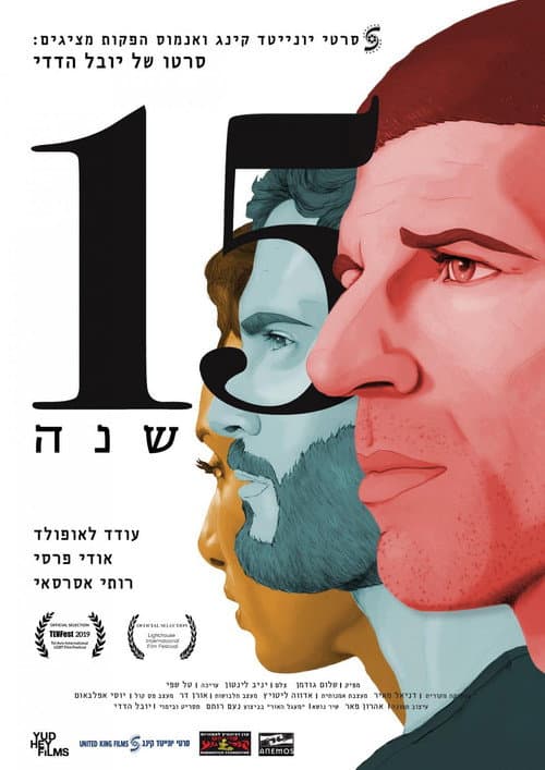 Постер: 15 שנה