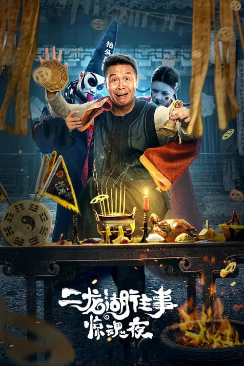 Постер: 二龙湖往事惊魂夜