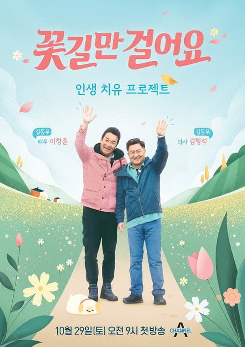 Постер: 꽃길만 걸어요