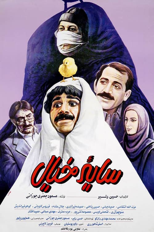 Постер: سایه خیال