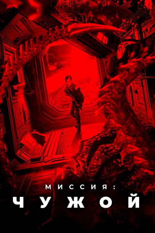 Постер: Миссия: Чужой