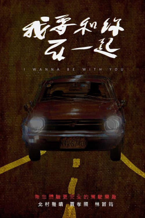 Постер: 我要和你在一起