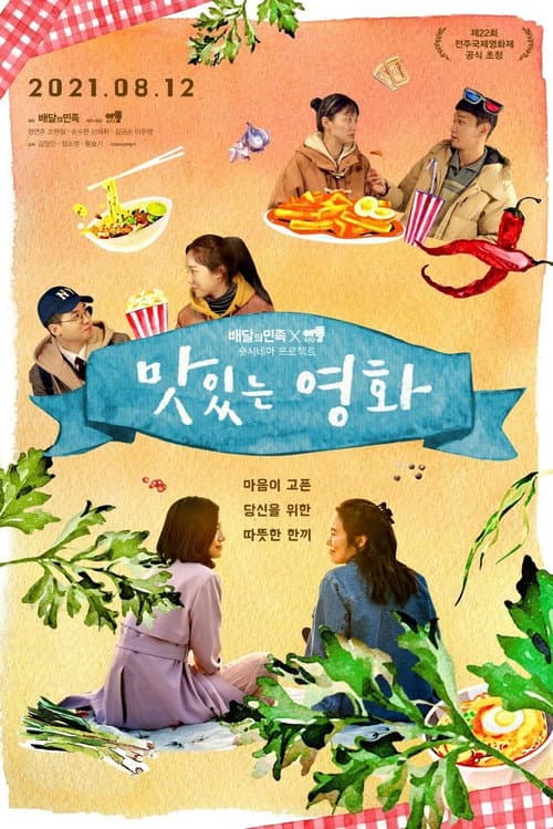 Постер: 맛있는 영화