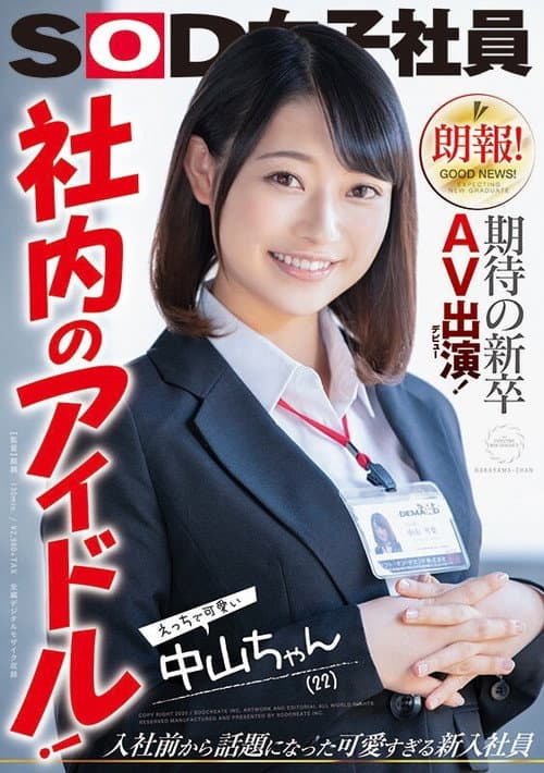 Постер: 朗報!期待の新卒AV出演(デビュー)! 社内のアイドル!えっちで可愛い中山ちゃん(22) 中山琴葉