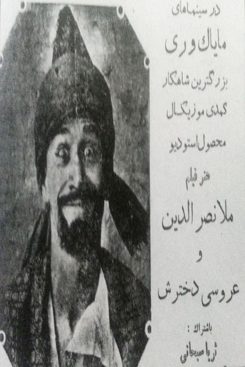 Постер: ملانصرالدین