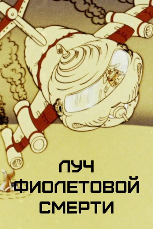 Постер: Луч фиолетовой смерти