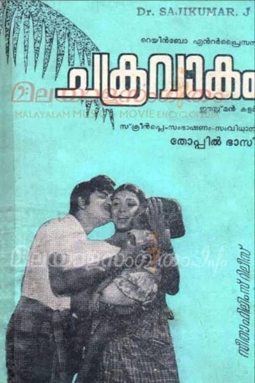 Постер: ചക്രവാകം