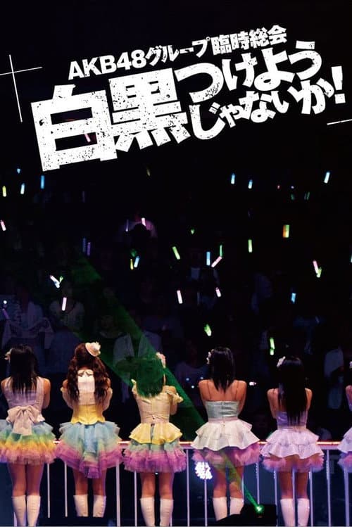 Постер: AKB48グループ臨時総会「AKB48グループ公演」