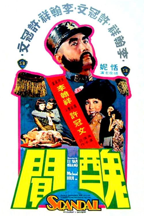 Постер: 醜聞