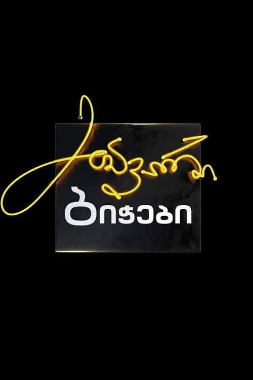 Постер: მთავარი ბიჭები