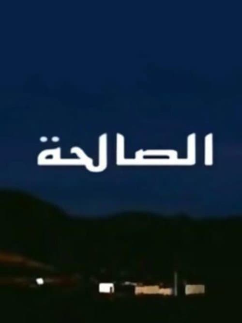 Постер: الصالحة