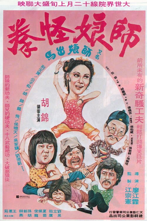 Постер: 夢拳蘭花手