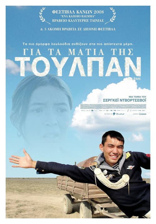 Постер: Тюльпан