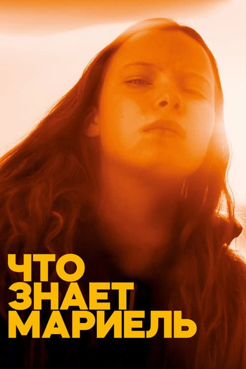 Постер: Что знает Мариэль