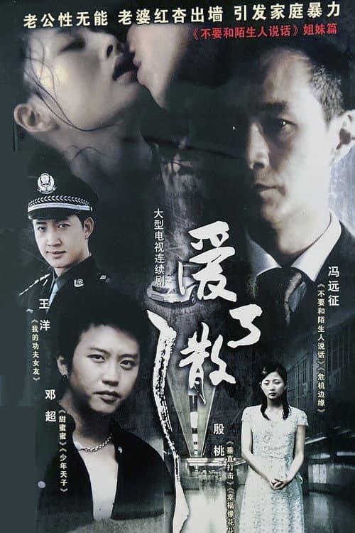 Постер: 爱了散了