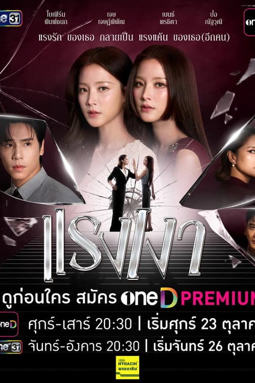 Постер: แรงเงา
