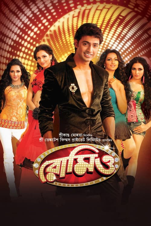 Постер: রোমিও