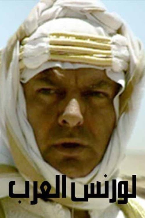 Постер: لورنس العرب