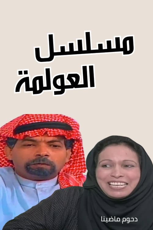 Постер: العولمة