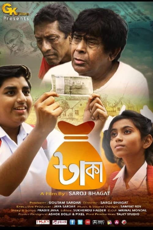 Постер: টাকা