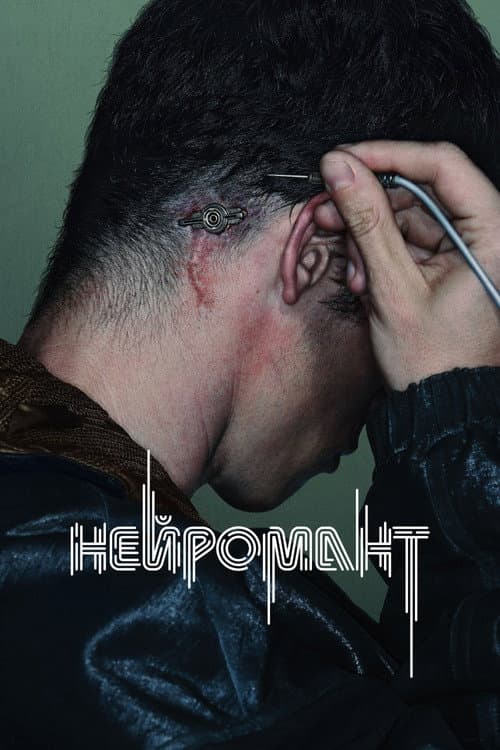 Постер: Нейромант
