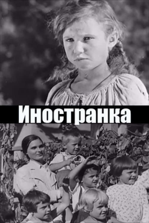 Постер: Иностранка