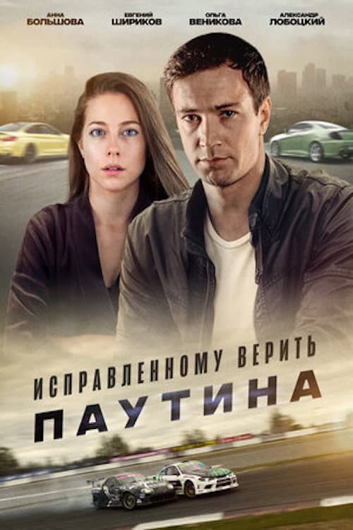Постер: Исправленному верить. Паутина