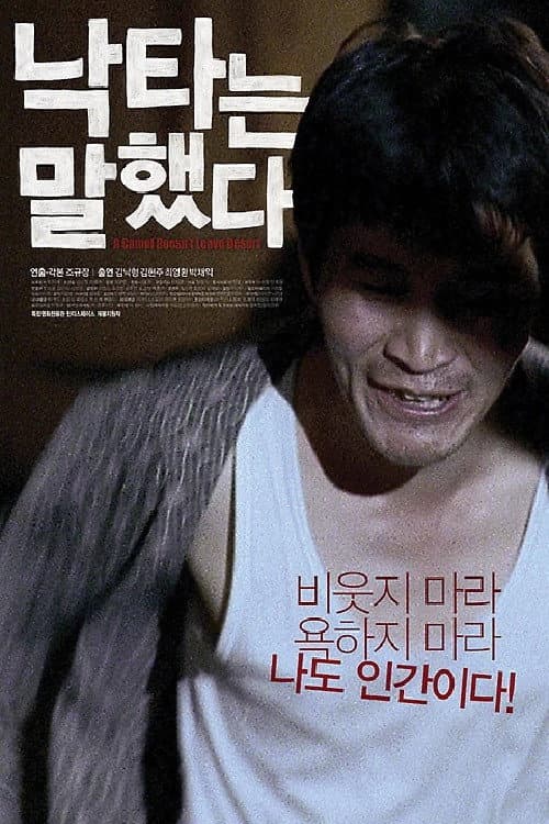 Постер: 낙타는 말했다
