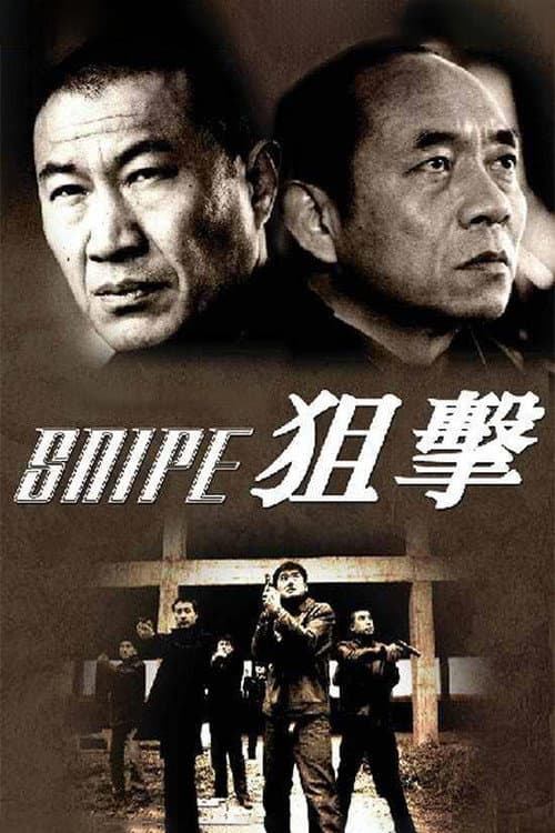 Постер: 狙击