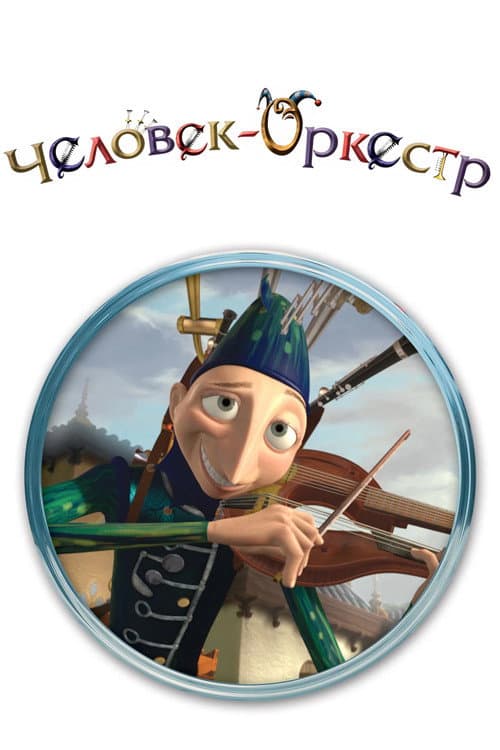 Постер: Человек-оркестр