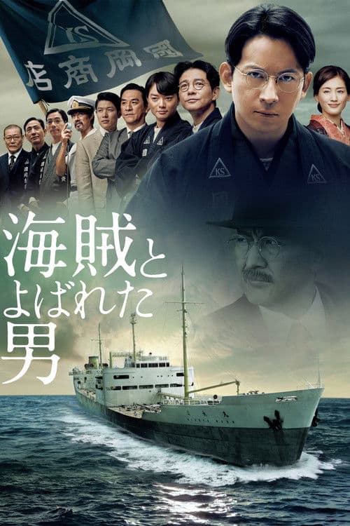 Постер: 海賊とよばれた男