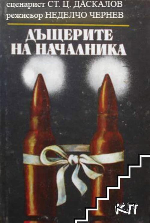 Постер: Dashterite na nachalnika
