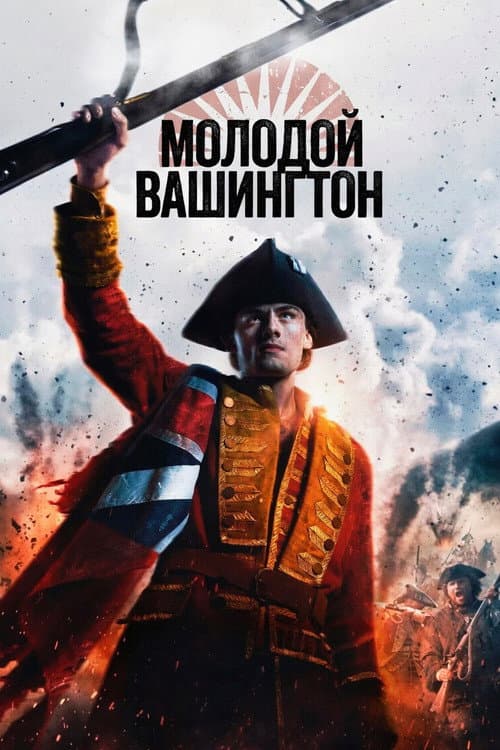 Постер: Молодой Вашингтон