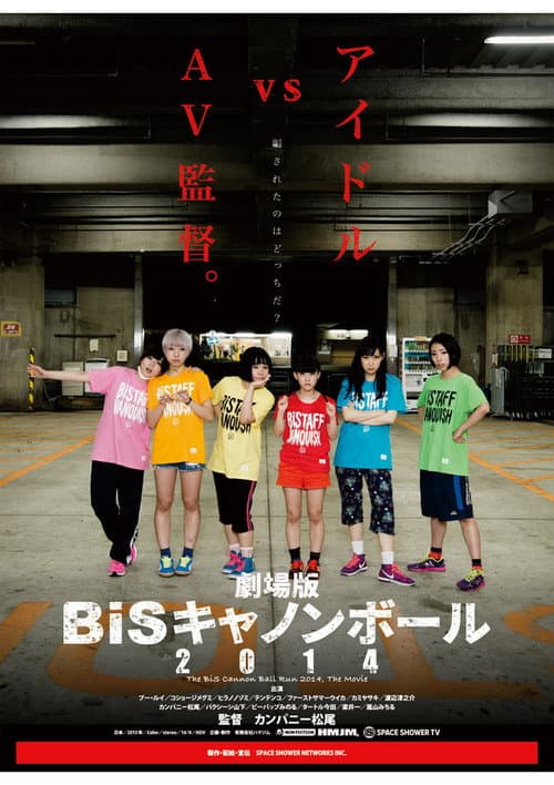 Постер: 劇場版 BiSキャノンボール2014