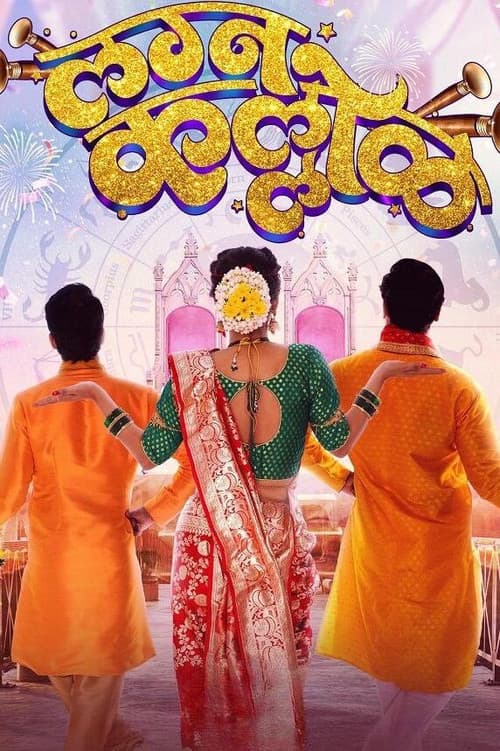 Постер: लग्न कल्लोळ