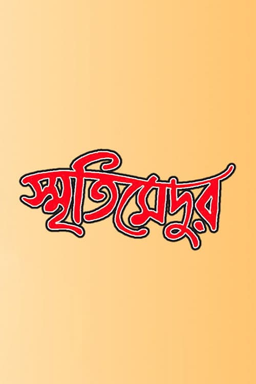 Постер: স্মৃতিমেদুর