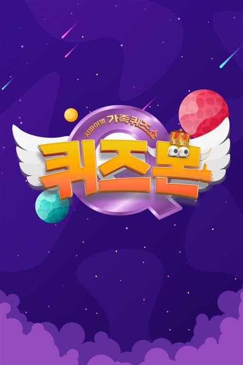 Постер: 서바이벌 가족퀴즈쇼 퀴즈몬