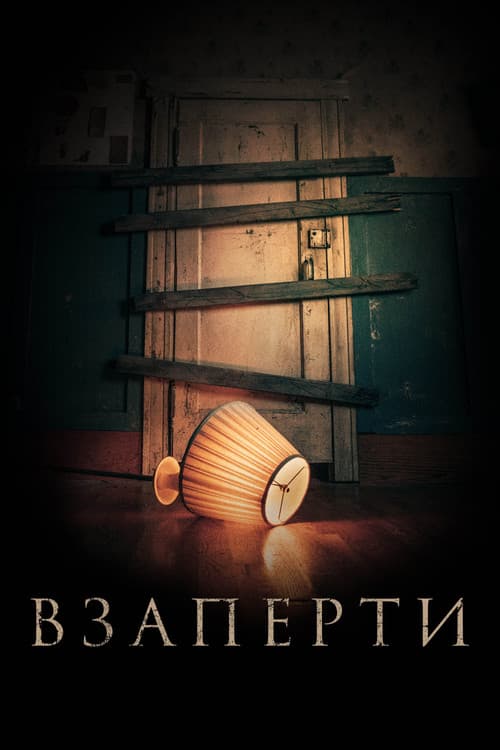 Постер: Взаперти