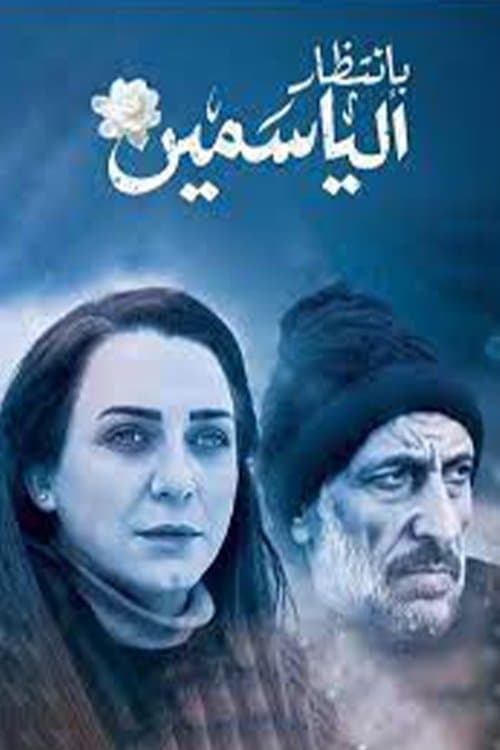 Постер: بانتظار الياسمين