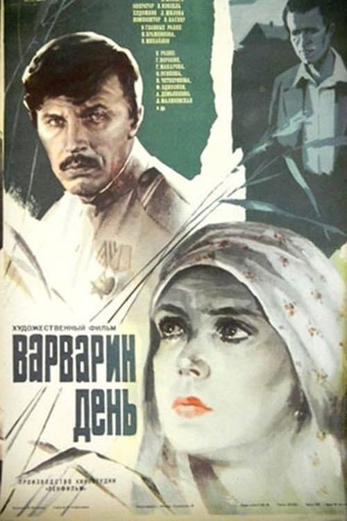 Постер: Варварин день