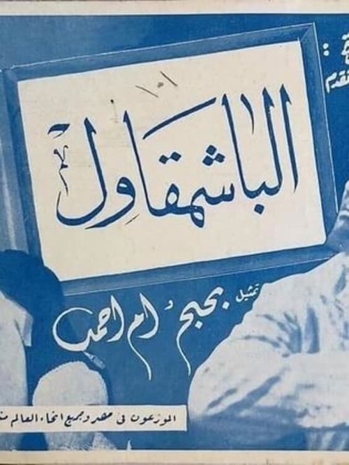 Постер: الباشمقاول