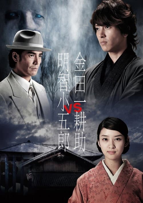 Постер: 金田一耕助VS明智小五郎