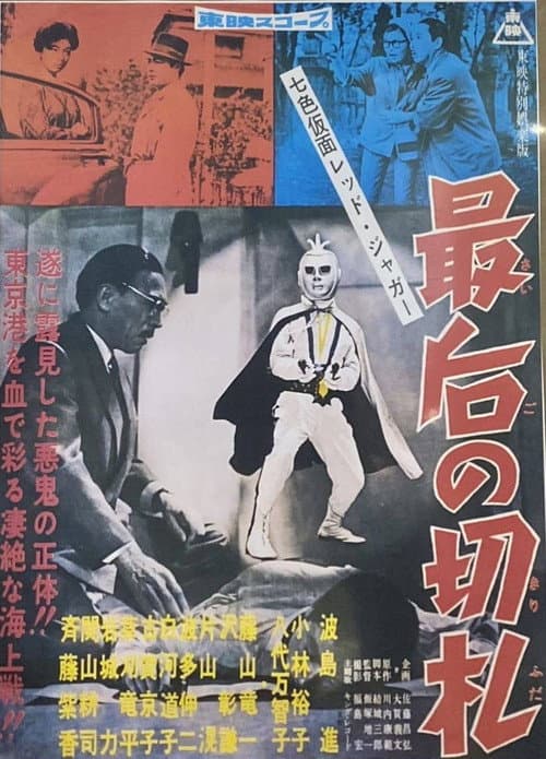 Постер: 七色仮面 レッド・ジャガー 最後の切り札