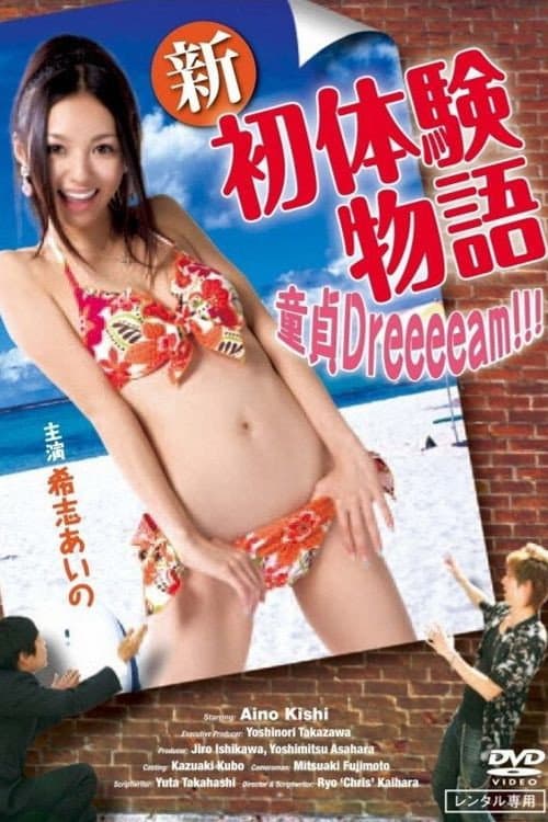 Постер: 新初体験物語 ～ボクの童貞Dreeeeam!!!～