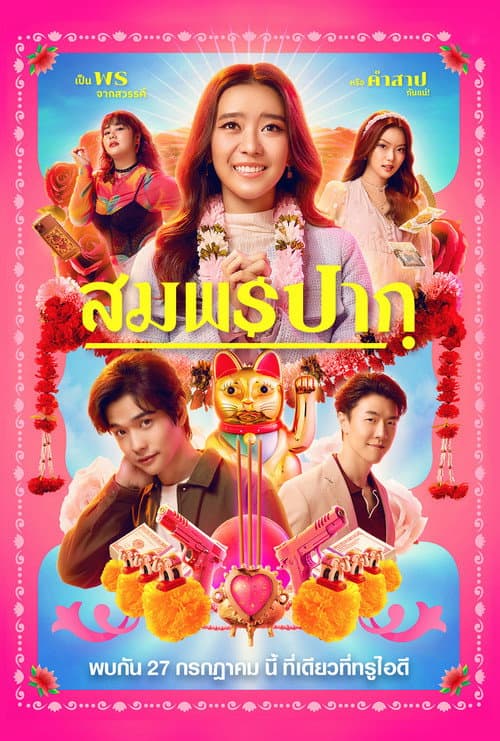 Постер: สมพรปาก