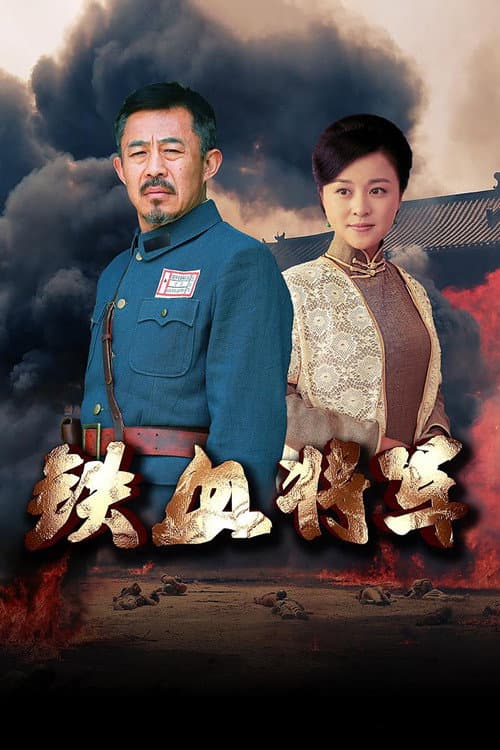 Постер: 铁血将军
