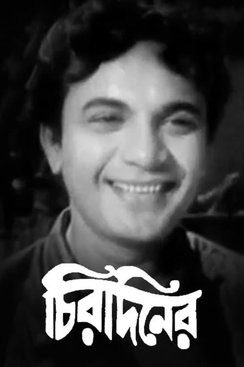 Постер: চিরদিনের
