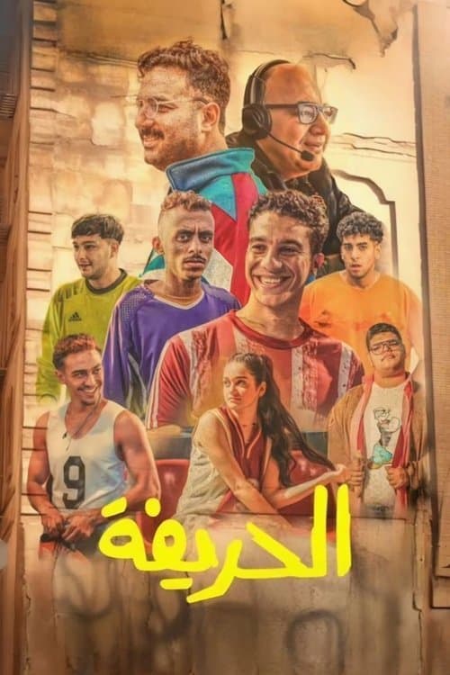 Постер: الحريفة